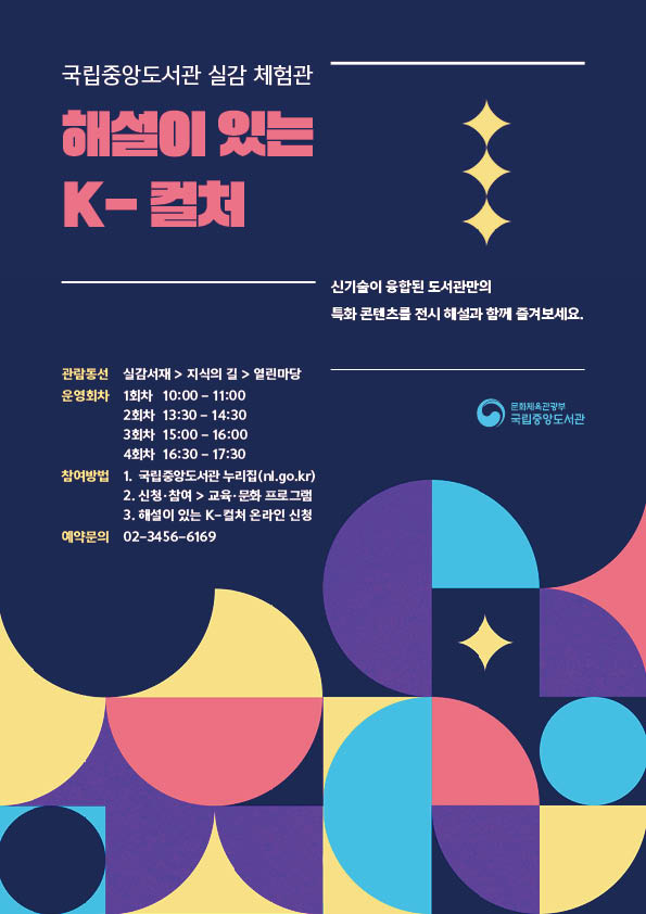 해설이 있는 K-컬처 안내 –  참여방법: 1. 국립중앙도서관 누리집 (nl.go.kr) 2. 신청·참여 > 교육·문화 프로그램 3. 해설이 있는 K-컬처 온라인 신청.상세 내용은 아래 텍스트 정보 참고